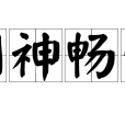 調神暢情 調神暢情