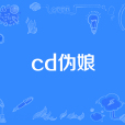 cd偽娘 cd偽娘
