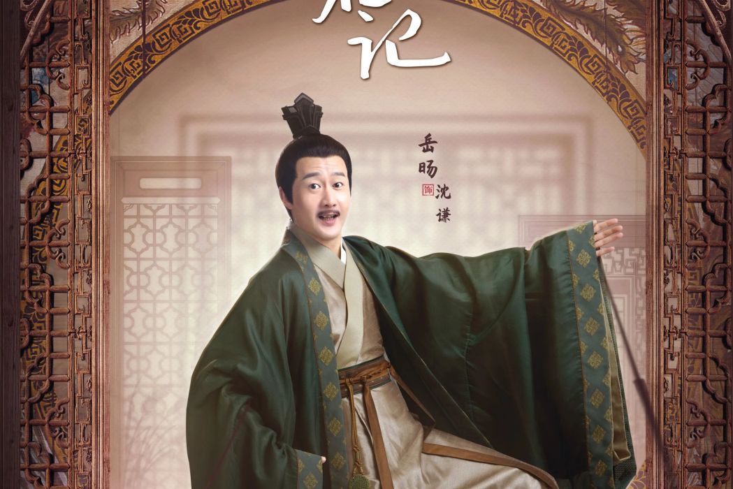 沈謙(電視劇《擇君記》中的角色) 沈謙(電視劇《擇君記》中的角色)