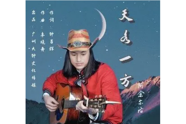 天各一方(阿余爾洛演唱作品) 天各一方(阿余爾洛演唱作品)