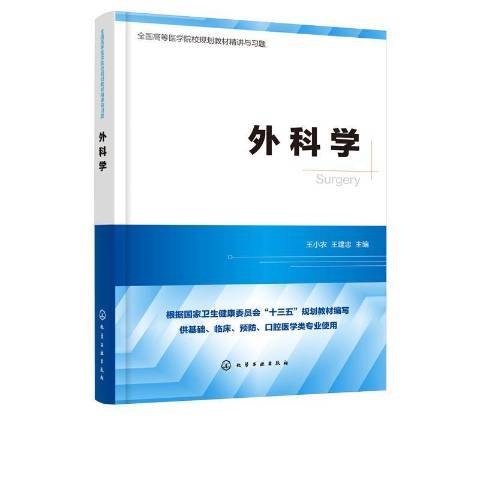 外科學(2020年化學工業出版社出版的圖書) 外科學(2020年化學工業出版社出版的圖書)