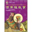 百家姓故事 百家姓故事
