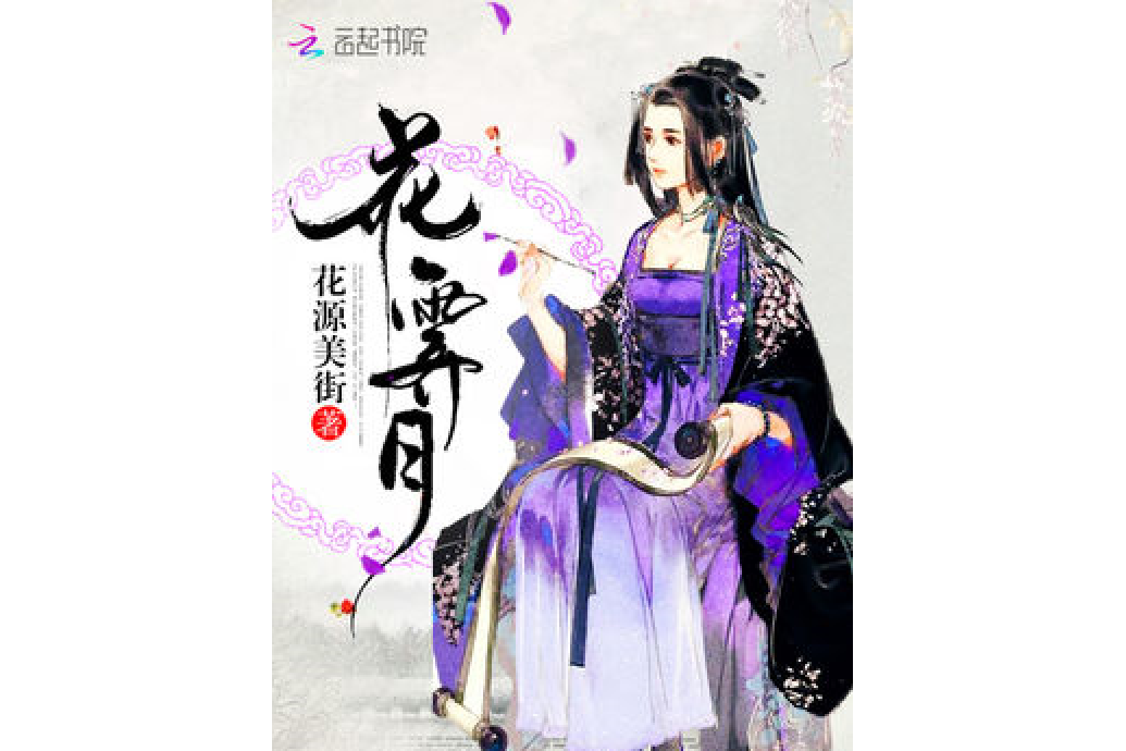 花霽月 花霽月