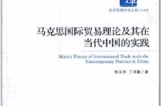 馬克思國際貿易理論及其在當代中國的實踐