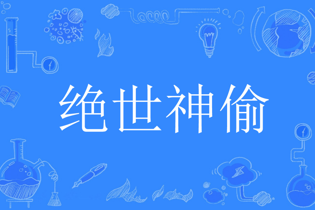 絕世神偷(南柯太守創作的網路小說) 絕世神偷(南柯太守創作的網路小說)