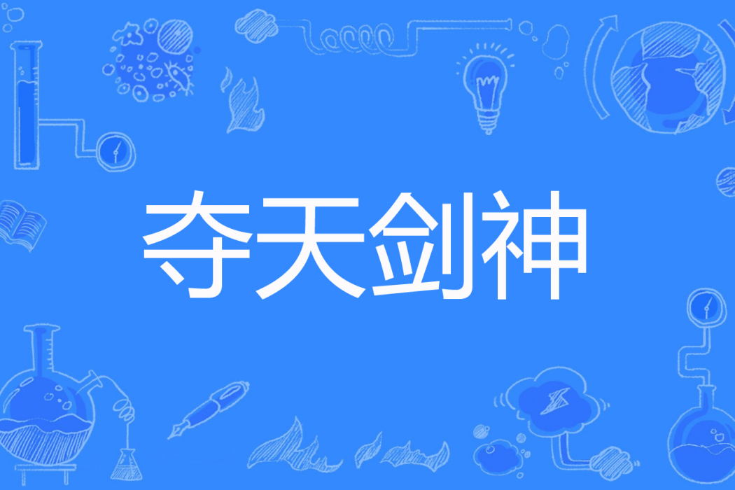奪天劍神 奪天劍神