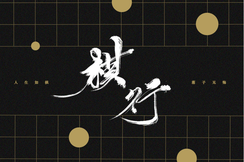 棋行(自製單曲《中國象棋·特別版》(粵語)) 棋行(自製單曲《中國象棋·特別版》(粵語))