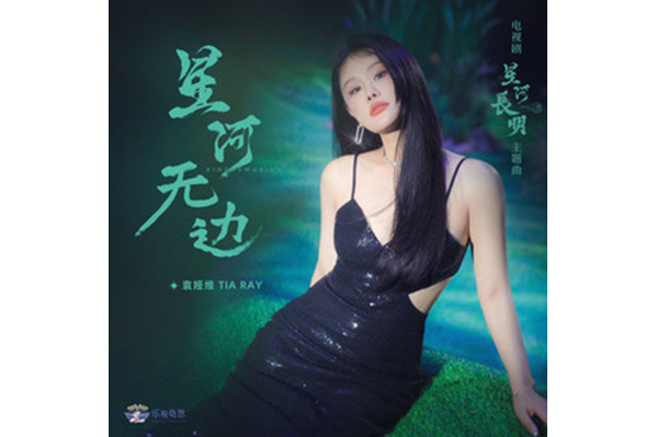 星河無邊 星河無邊