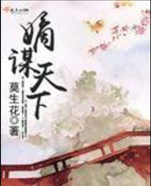 嫡謀天下 嫡謀天下