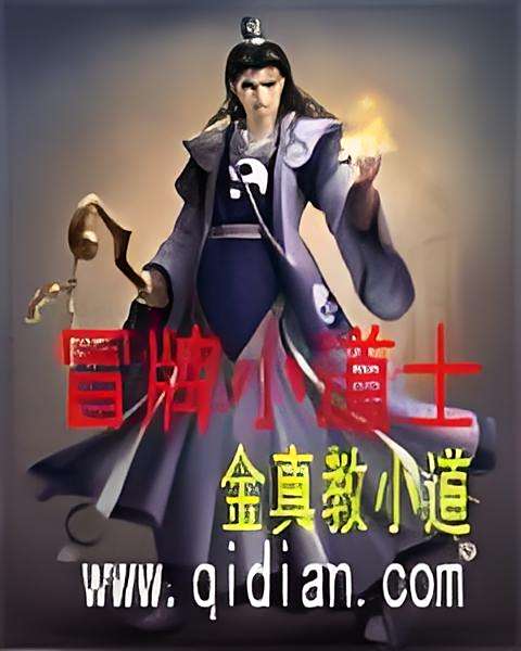 冒牌小道士 冒牌小道士
