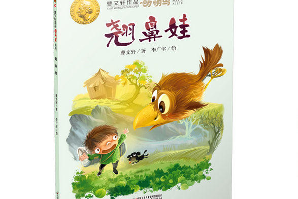 翹鼻娃(2017年中國少年兒童出版社出版的圖書) 翹鼻娃(2017年中國少年兒童出版社出版的圖書)