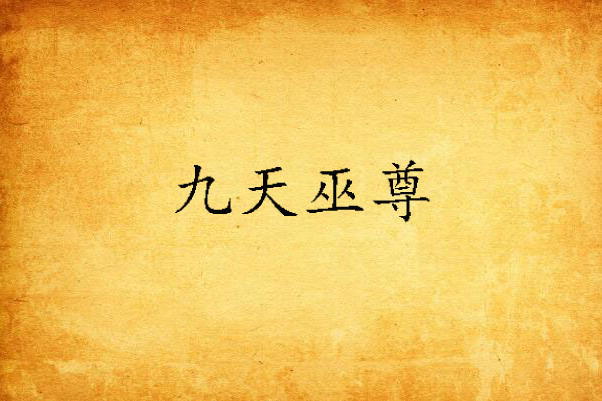 九天巫尊