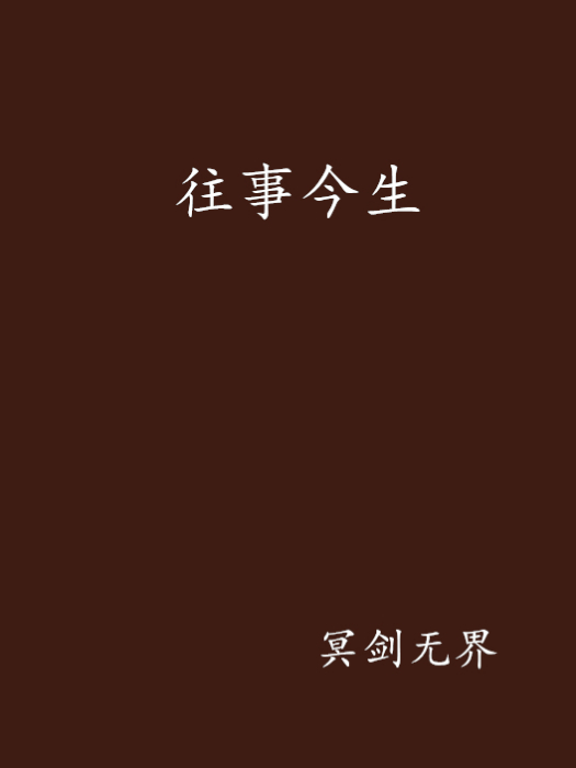 往事今生 往事今生