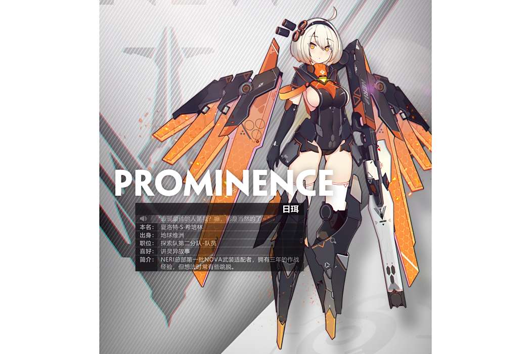 日珥(手機遊戲《交錯戰線》中的六星角色) 日珥(手機遊戲《交錯戰線》中的六星角色)
