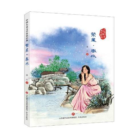 繁星·春水(2017年濟南出版社出版的圖書) 繁星·春水(2017年濟南出版社出版的圖書)