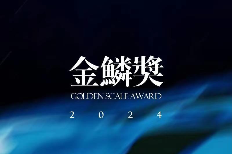 金鱗獎