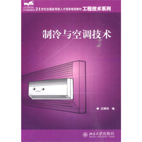 製冷與空調技術(沈雅鈞著教學用書)