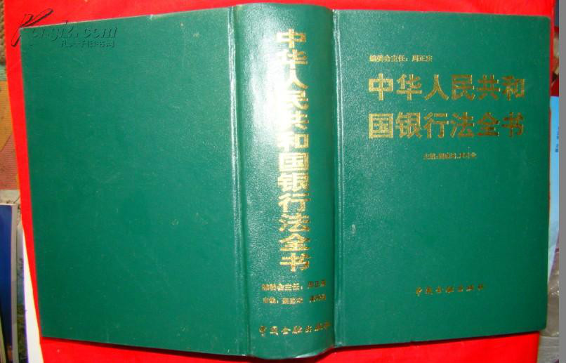 中華人民共和國銀行法全書