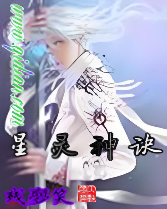 星靈神訣 星靈神訣