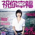 祝你幸福(雜誌)
