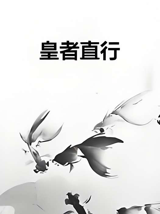 皇者直行