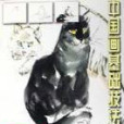 學畫寫意貓 學畫寫意貓