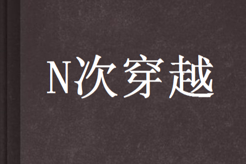 N次穿越 N次穿越