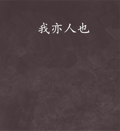 我亦人也 我亦人也