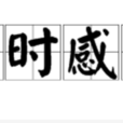 傷時感事 傷時感事
