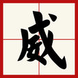威(漢字)