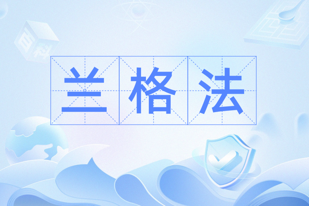 蘭格法 蘭格法