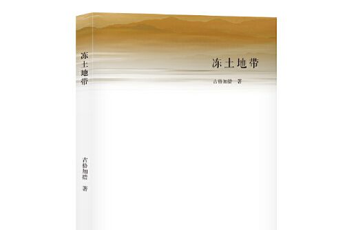 凍土地帶(2017年長江文藝出版社出版的圖書) 凍土地帶(2017年長江文藝出版社出版的圖書)