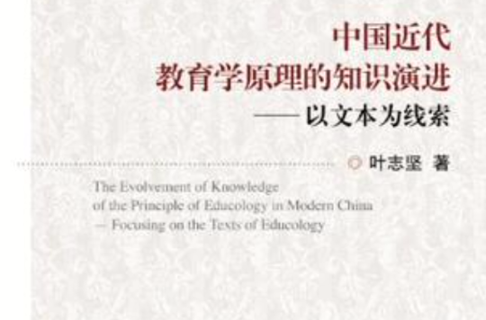 中國近代教育學原理的知識演進