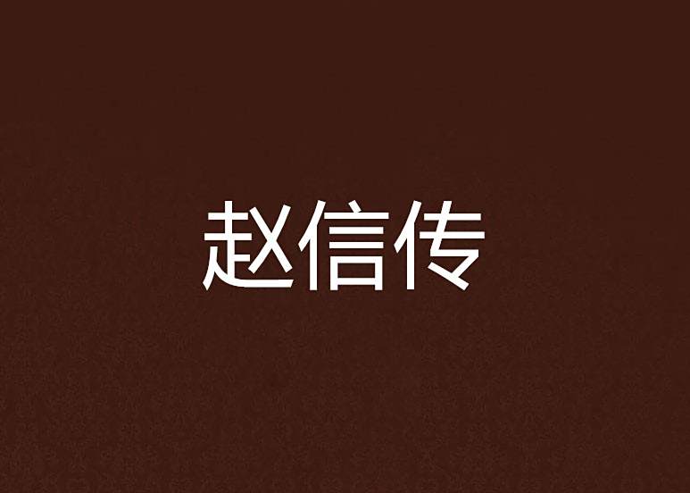 趙信傳 趙信傳