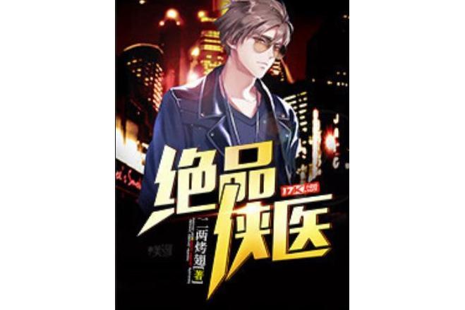 絕品俠醫 絕品俠醫