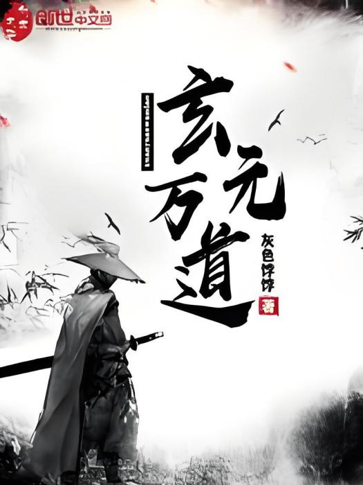 玄元萬道 玄元萬道
