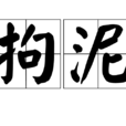 拘泥 拘泥