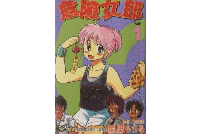 危險女郎 1 危險女郎 1