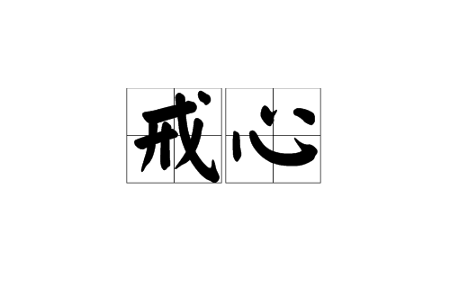戒心(漢語詞語)