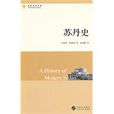 蘇丹史