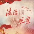 法治觀察 法治觀察