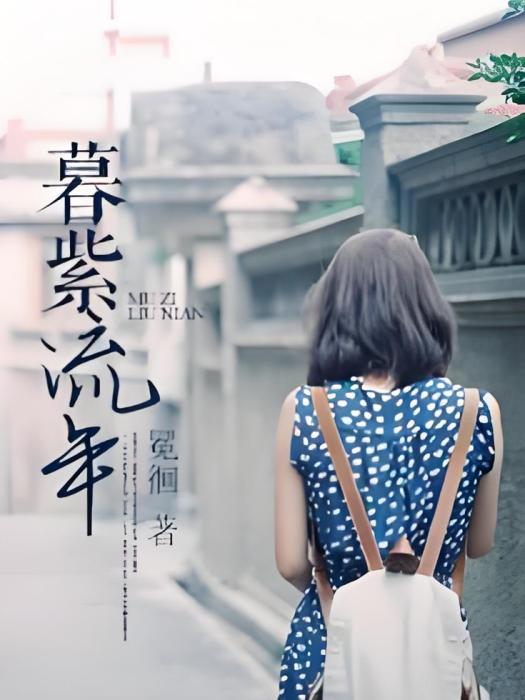 暮紫流年 暮紫流年
