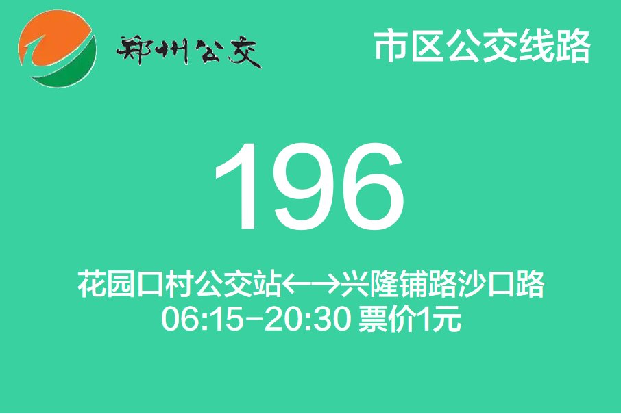 鄭州公交196路 鄭州公交196路