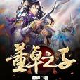 董卓之子 董卓之子