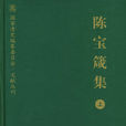 陳寶箴集 陳寶箴集