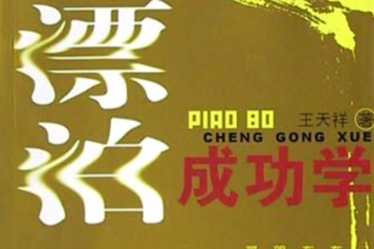 漂泊成功學 漂泊成功學
