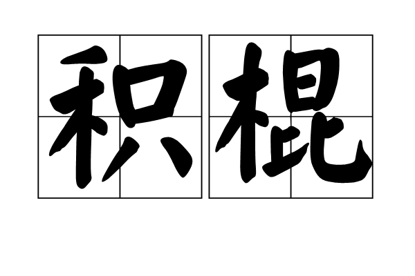 積棍 積棍