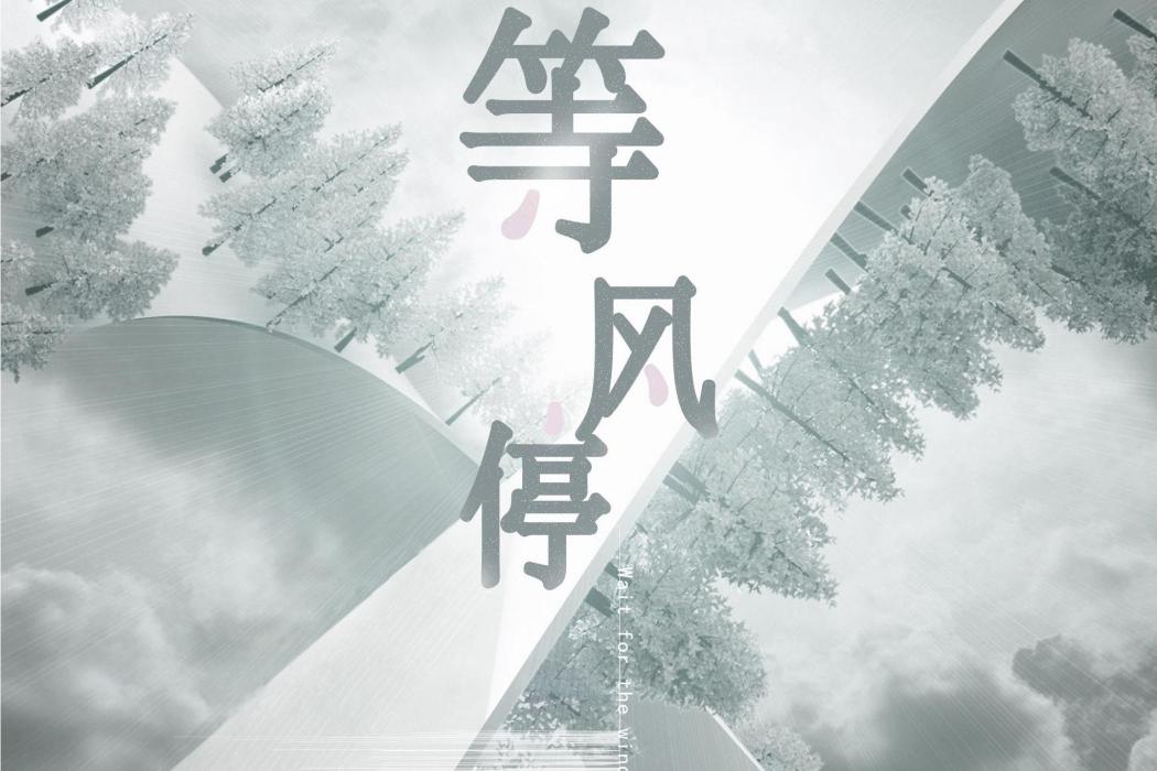 等風停(添兒唄演唱歌曲) 等風停(添兒唄演唱歌曲)