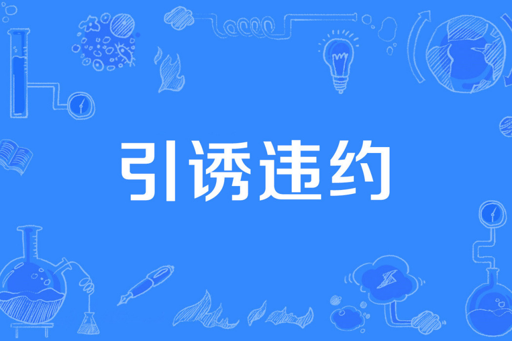 引誘違約 引誘違約