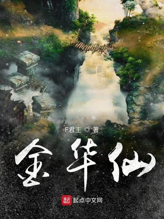 金華仙 金華仙